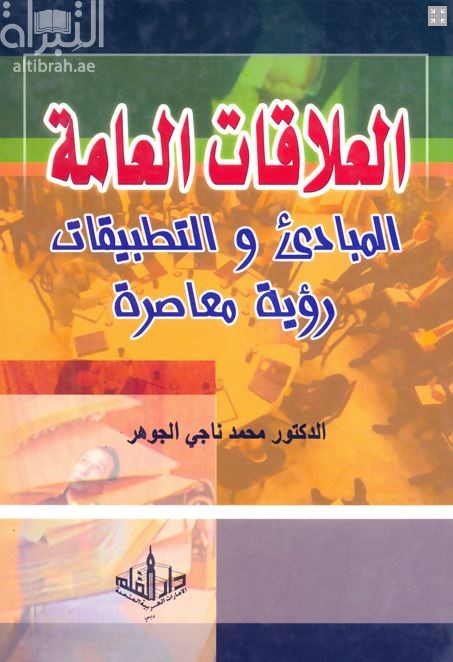 العلاقات العامة : المبادئ والتطبيقات : رؤية معاصرة