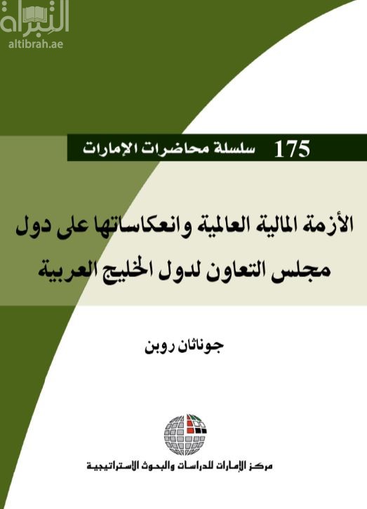الأزمة المالية العالمية وانعكاساتها على دول مجلس التعاون لدول الخليج العربية