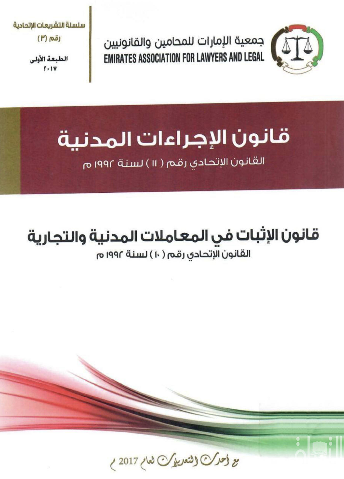 قانون الإجراءات المدنية : القانون الإتحادي رقم ( 11 ) لسنة 1992 م - قانون الإثبات في المعاملات المدنية والتجارية : القانون الإتحادي رقم ( 10 ) لسنة 1992 م - مع أحدث التعديلات لعام 2017 م