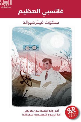 غاتسبي العظيم