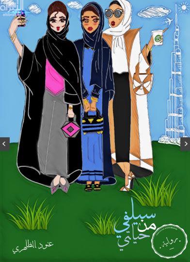 سيلفي من حياتي