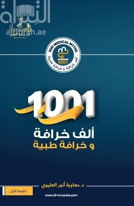 ألف خرافة وخرافة طبية