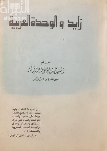 زايد والوحدة العربية