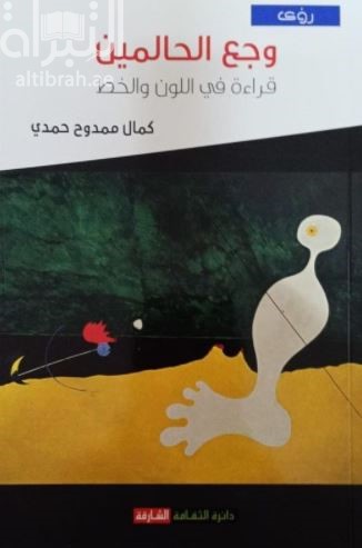 وجع الحالمين : قراءة في اللون والخط