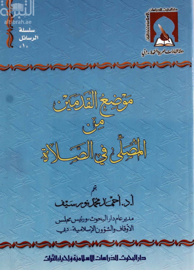 موضع القدمين من المصلى في الصلاة