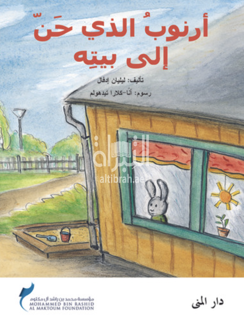 أرنوب الذي حن إلى بيته The rabbit who longed for home