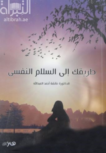 طريقك إلى السلام النفسي