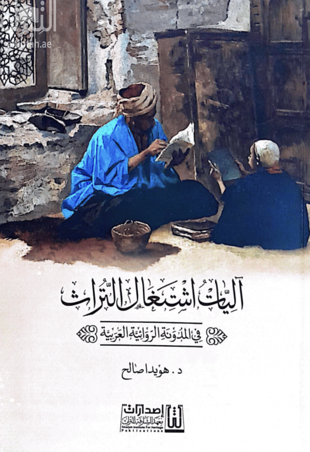 آليات اشتغال التراث : في المدونة الروائية العربية