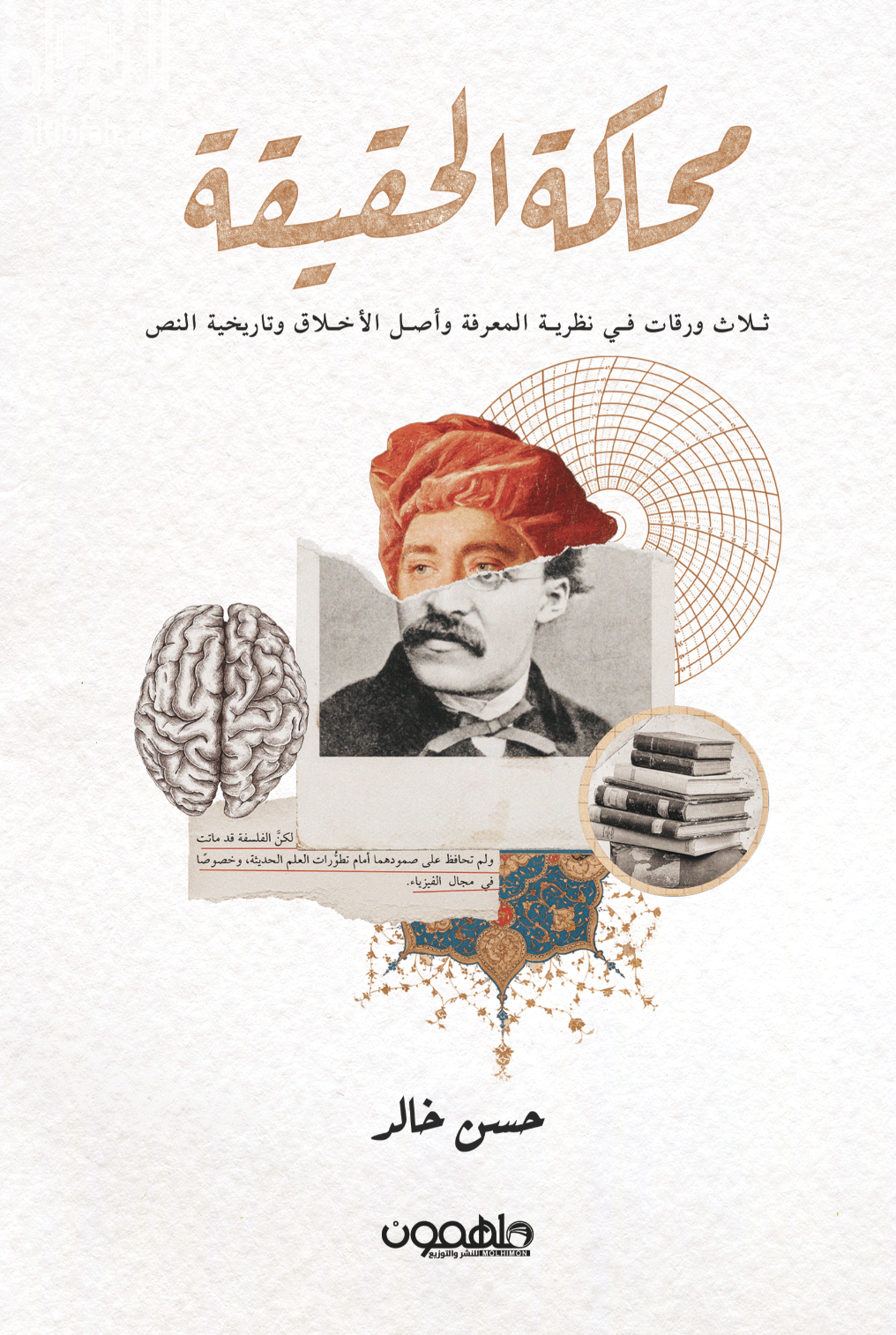 محاكمة الحقيقة : ثلاث ورقات في نظرية المعرفة وأصل الأخلاق وتاريخية النص