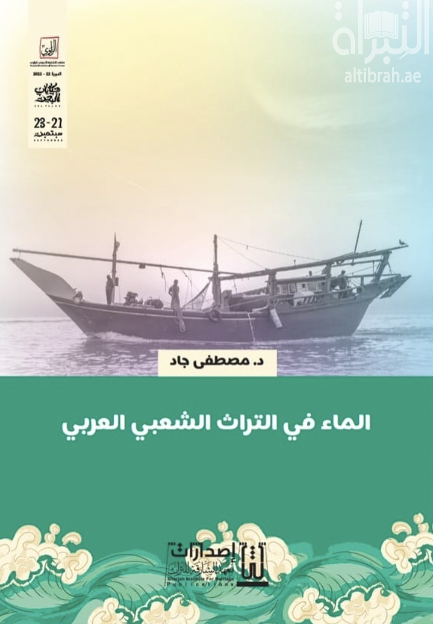 الماء في التراث الشعبي العربي