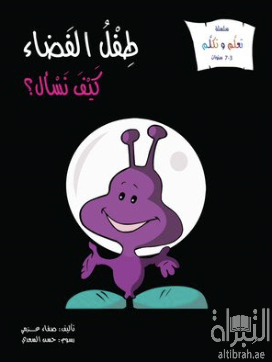 طفل الفضاء : كيف نسأل؟