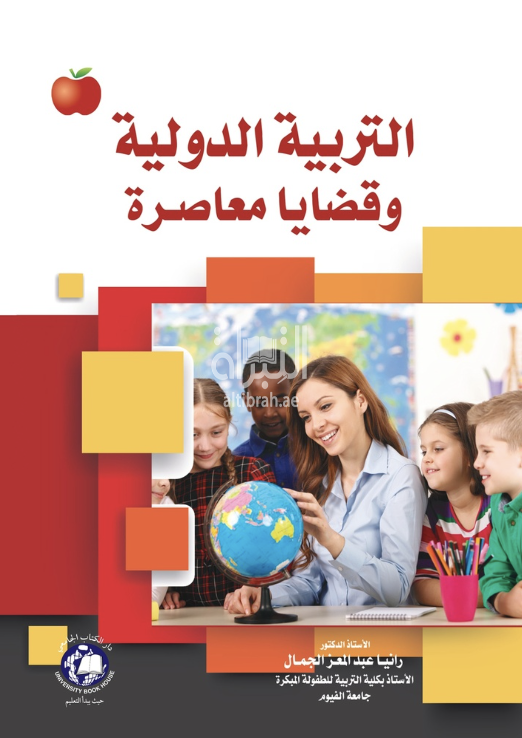 التربية الدولية وقضايا معاصرة