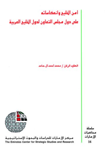 أمن الخليج وانعكاساته على دول مجلس التعاون لدول الخليج العربية