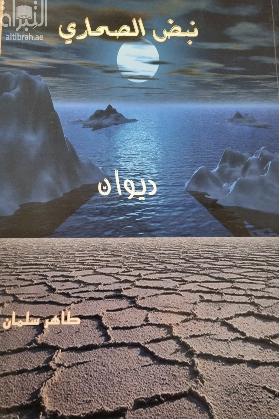 نبض الصحاري