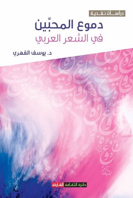 دموع المحبين في الشعر العربي