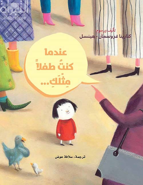 عندما كنت طفلاً مثلك ...