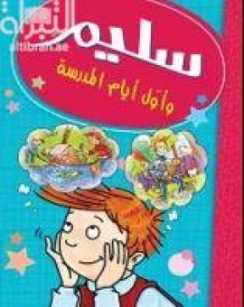 سليم وأول أيام المدرسة