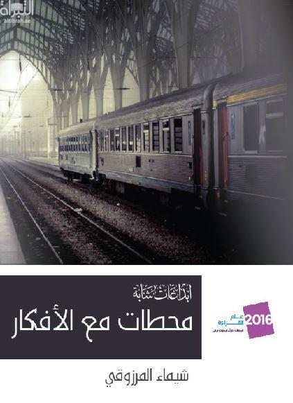 محطات مع الأفكار