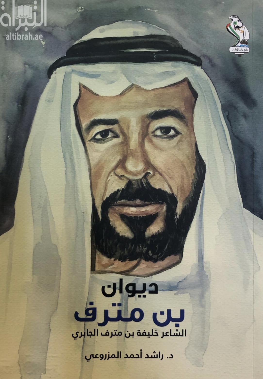 ديوان بن مترف