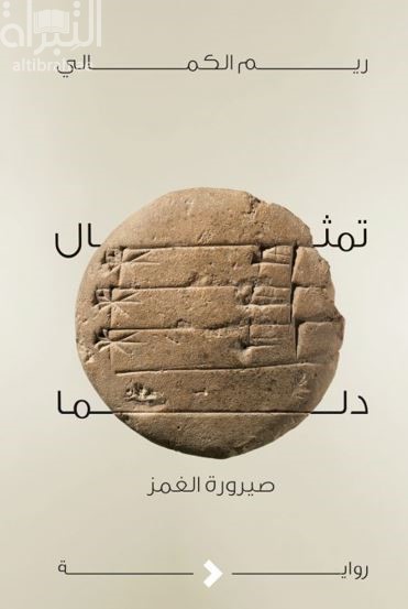 تمثال دلما : صيرورة الغمز