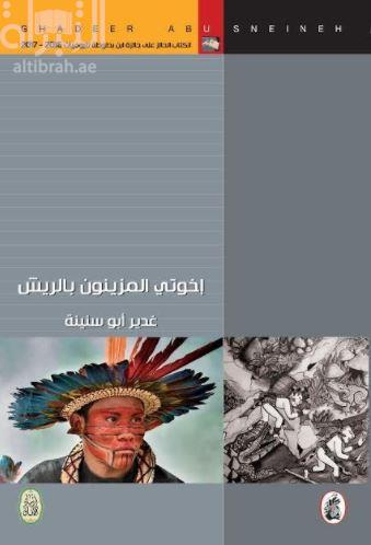 أخوتي المزينون بالريش