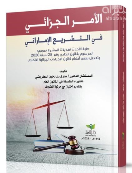 الأمر الجزائي في التشريع الإماراتي طبقا لأحدث تعديلات المشروع بموجب المرسوم بقانون اتحادي رقم 28 لسنة 2020 بتعديل بعض أحكام قانون الإجراءات الجزائية الاتحادي وفقا لقانون الإجراءات الجزائية الإماراتي