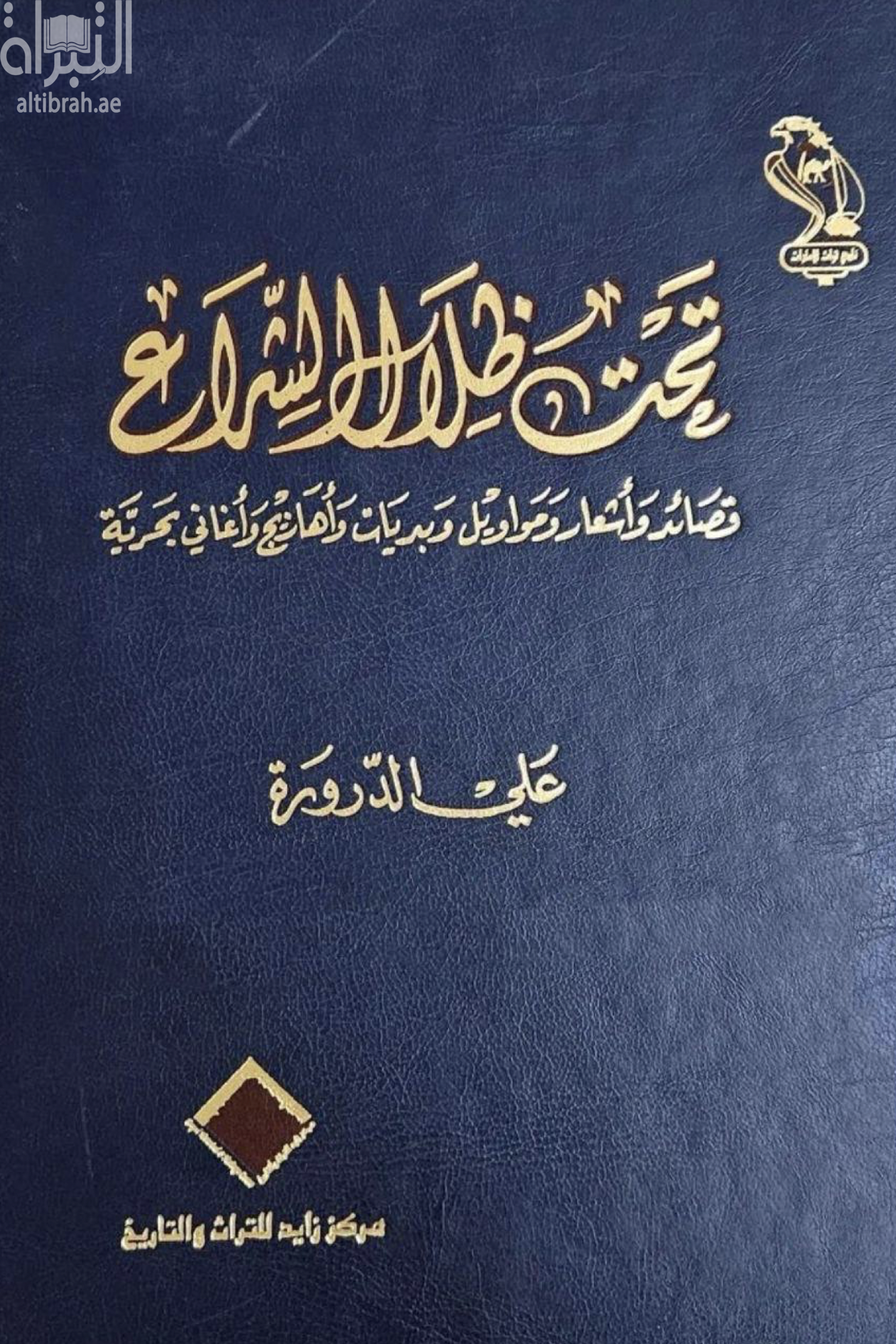 تحت ظلال الشراع : قصائد وأشعار ومواويل ونديات وأهازيج وأغاني بحرية