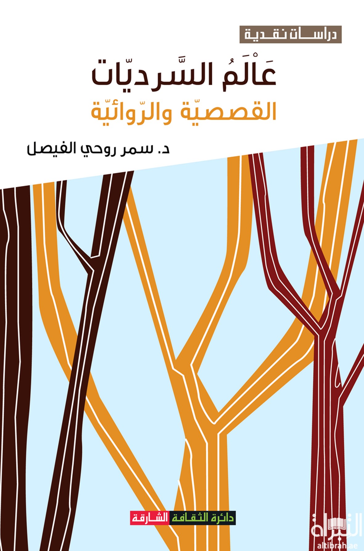 عالم السرديات القصصية والروائية