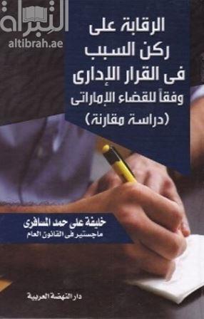 الرقابة على ركن السبب في القرار الإداري وفقاً للقضاء الإماراتي : دراسة مقارنة