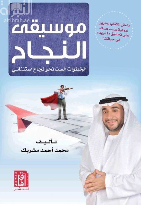 موسيقى النجاح : الخطوات الست نحو النجاح