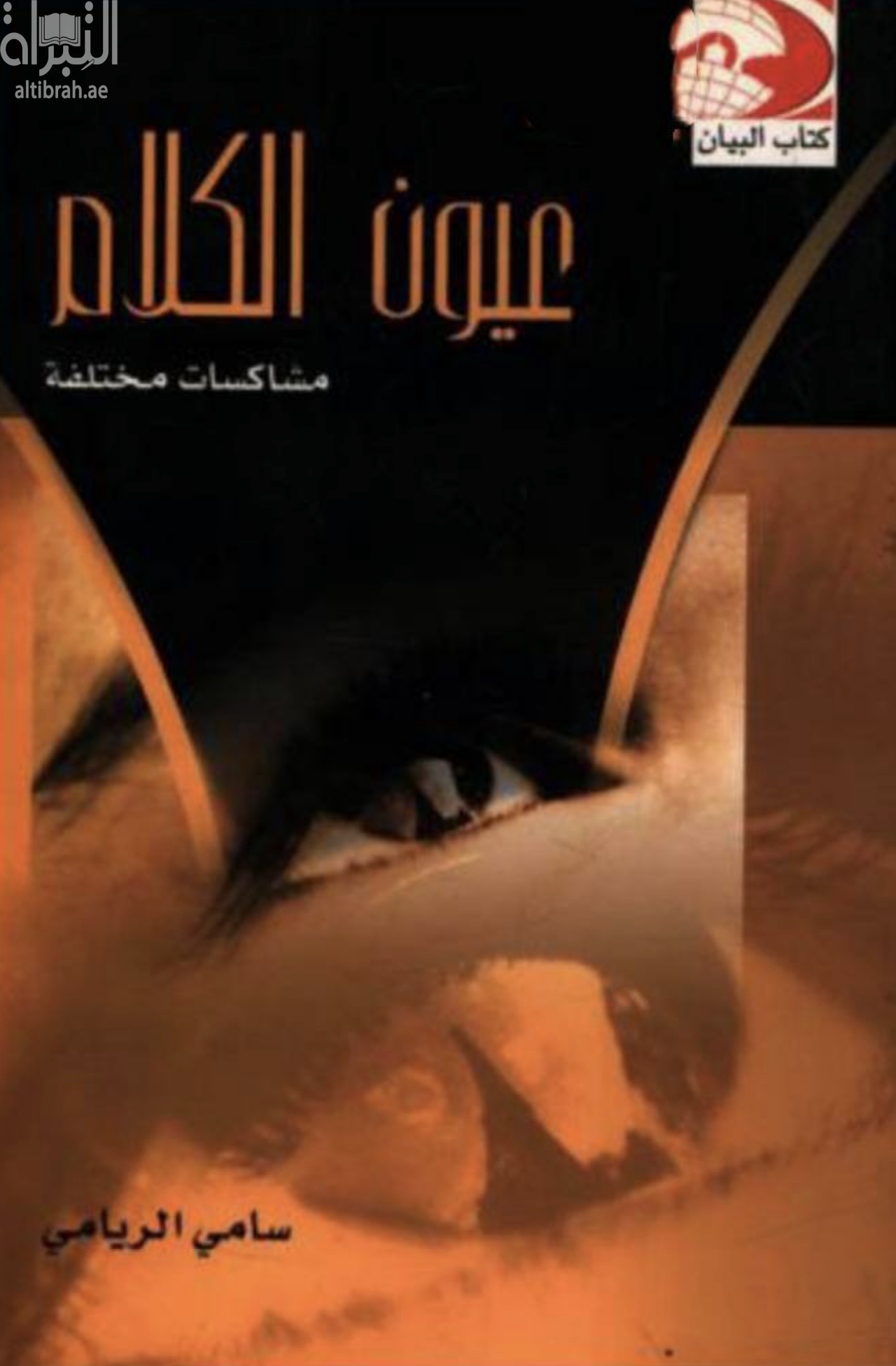 عيون الكلام : مشاكسات مختلفة