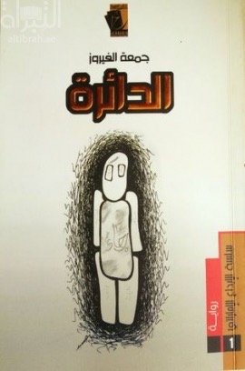 الدائرة : رواية