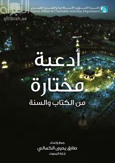 أدعية مختارة من الكتاب والسنة