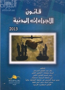 قانون الإجراءات المدنية الإماراتي