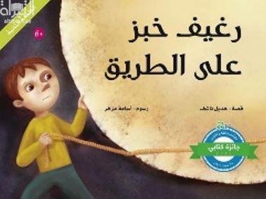 رغيف خبز على الطريق