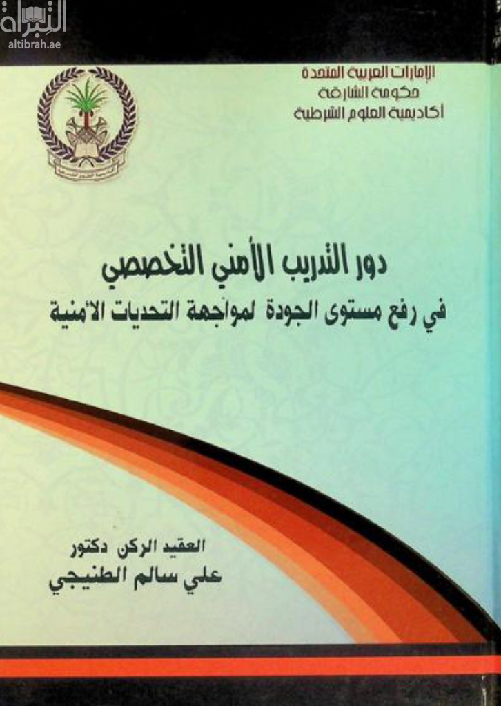 دور التدريب الأمني التخصصي في رفع مستوى الجودة لمواجهة التحديات الأمنية