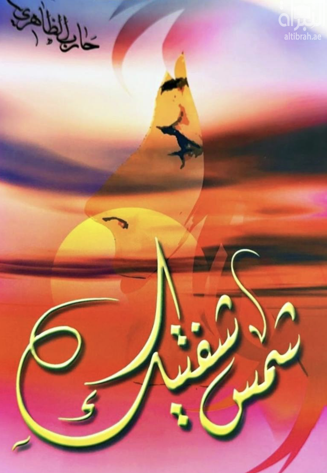 شمس شفتيك : شعر