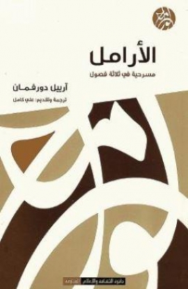 الأرامل : مسرحية في ثلاثة فصول