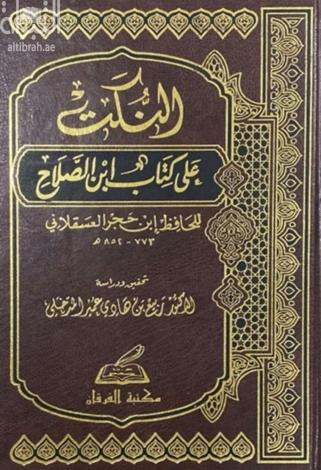 النكت على كتاب ابن الصلاح