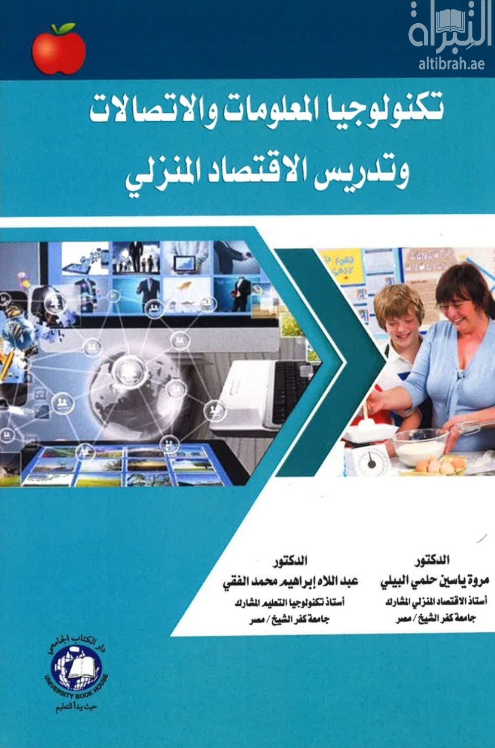 تكنولوجيا المعلومات والإتصالات وتدريس الإقتصاد المنزلي