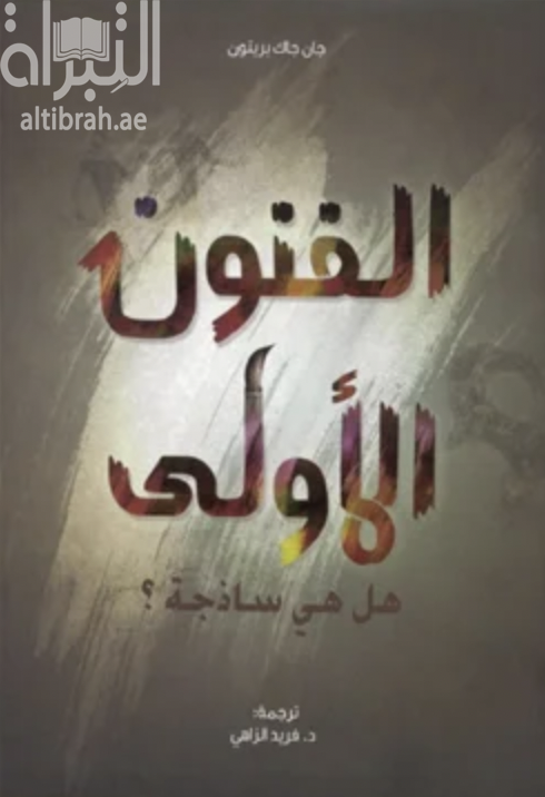 الفنون الأولى : هل هي ساذجة ؟ Les arts premiers