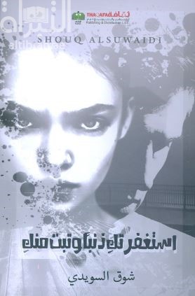 استغفرتك ذنباً وتبت منك