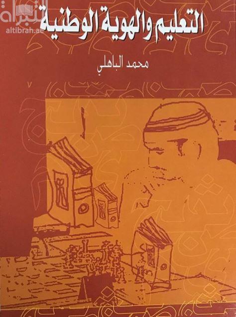 التعليم والهوية الوطنية