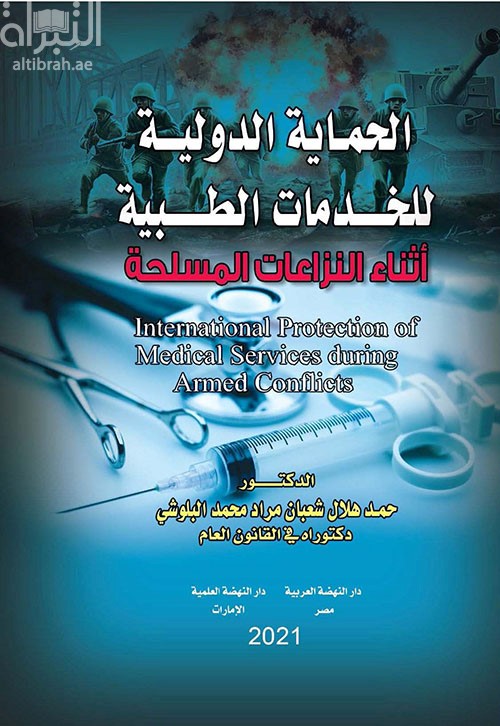 الحماية الدولية للخدمات الطبية أثناء النزاعات المسلحة