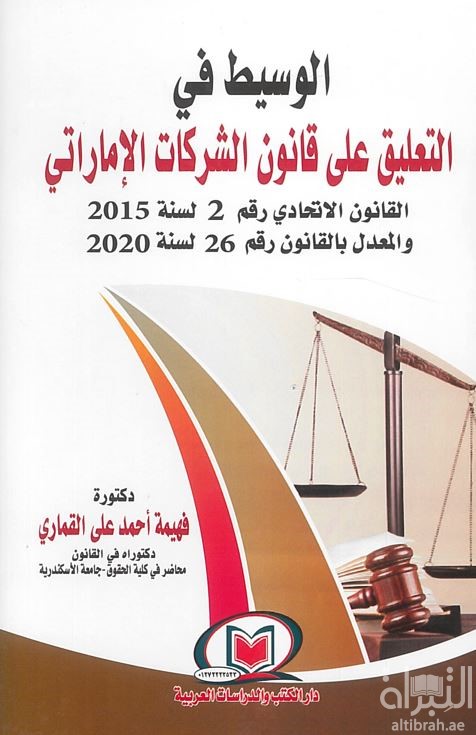 الوسيط في التعليق على قانون الشركات الإماراتي: القانون الاتحادي رقم 2 لسنة 2015 والمعدل بالقانون رقم 26 لسنة 2020
