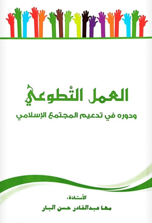 العمل التطوعي ودوره في تدعيم المجتمع الإسلامي