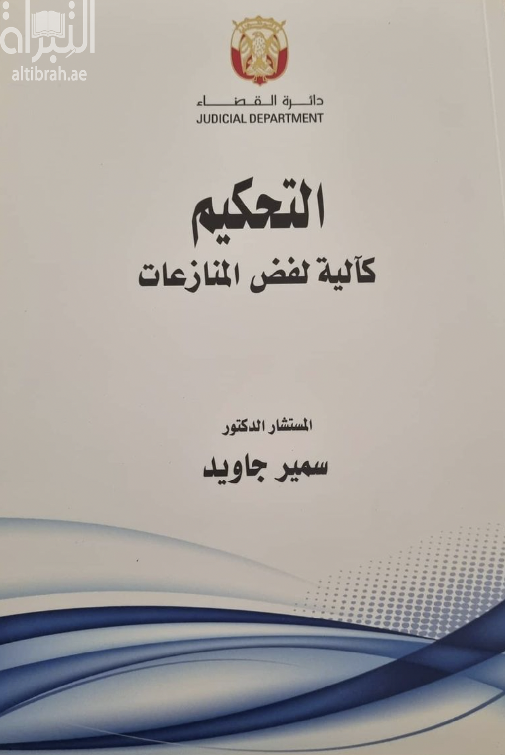 التحكيم كآلية لفض المنازعات