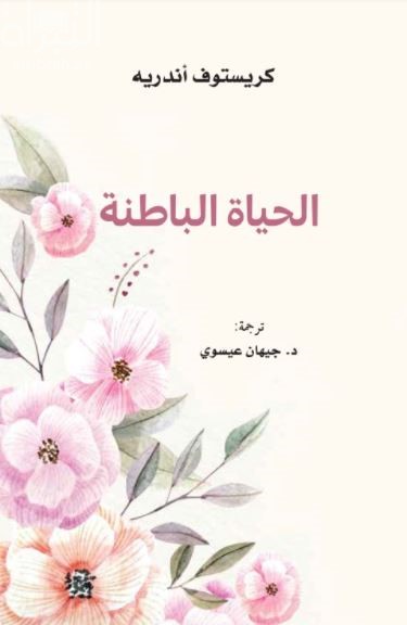 الحياة الباطنة