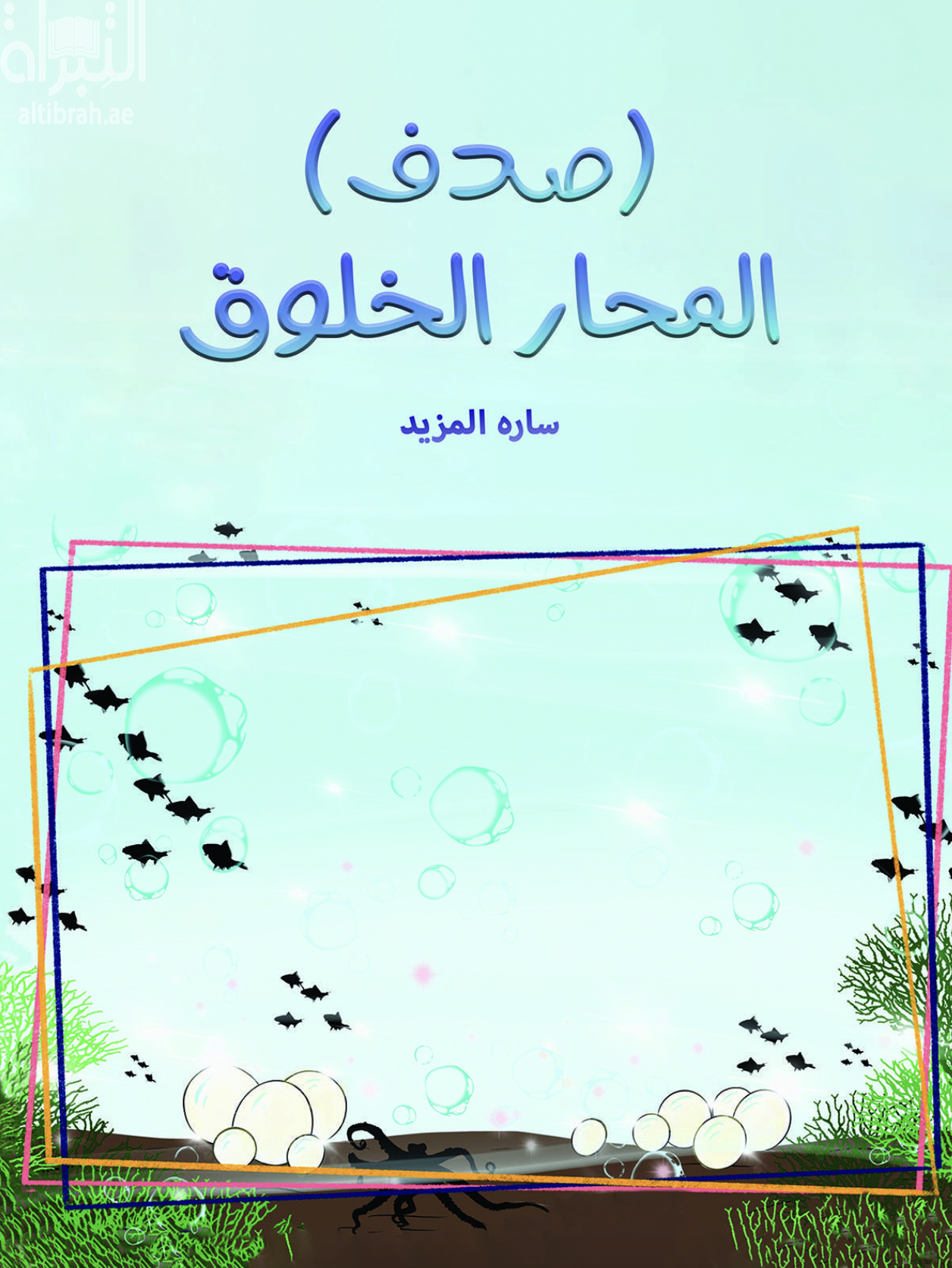 ( صدف ) المحار الخلوق