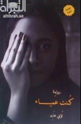 كنت عمياء : رواية